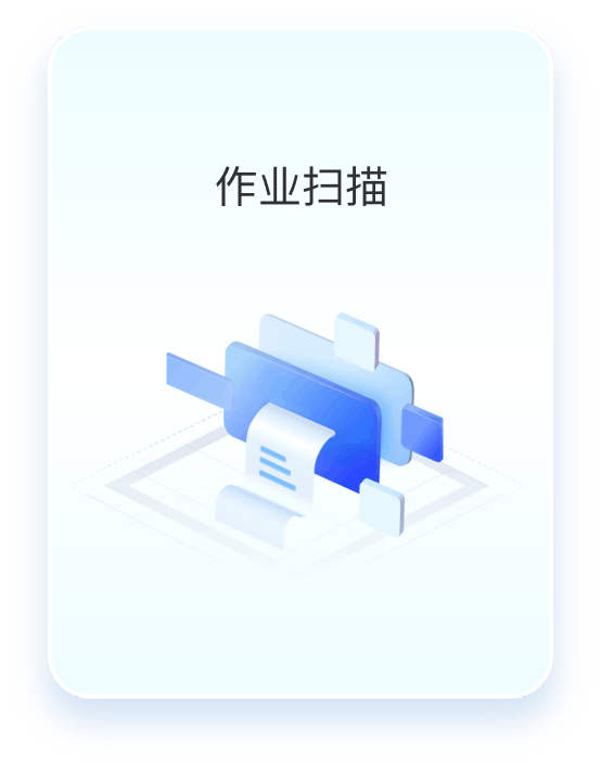 作业扫描