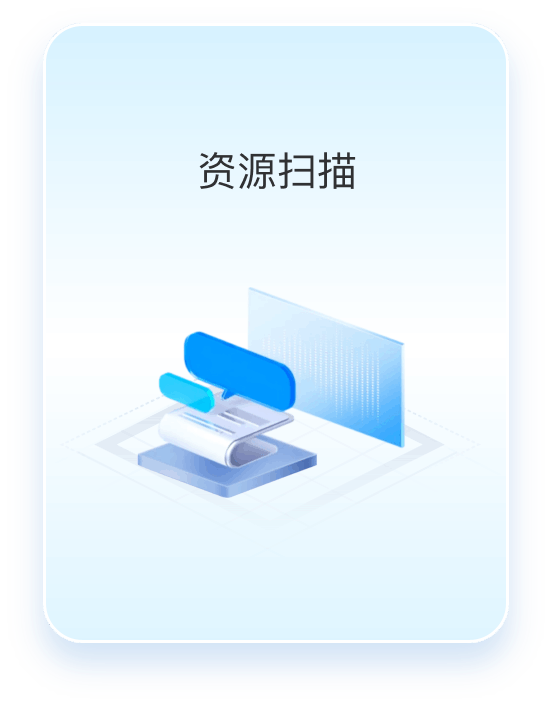 资源扫描