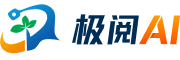 极阅AI