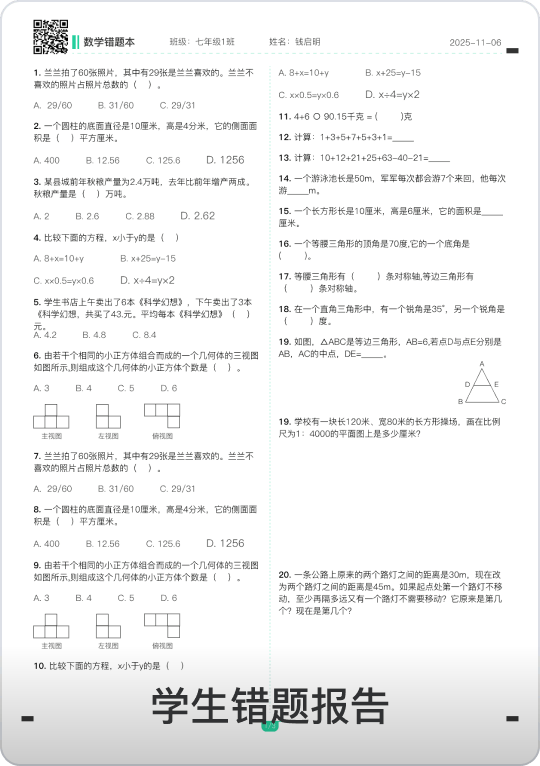 学生错题报告