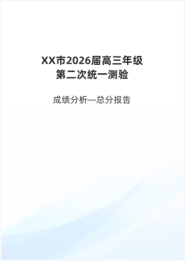 联考分析报告封面