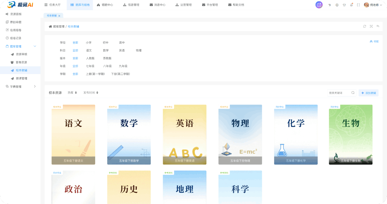 校本教辅管理界面